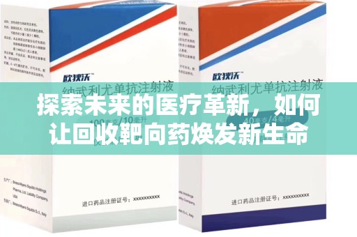 宿州探索未来的医疗革新，如何让回收靶向药焕发新生命