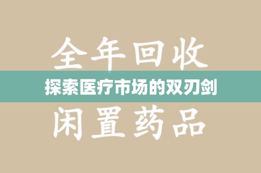 宿州探索医疗市场的双刃剑