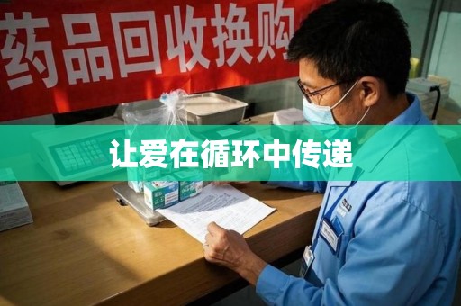 宿州让爱在循环中传递