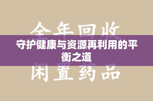 宿州守护健康与资源再利用的平衡之道