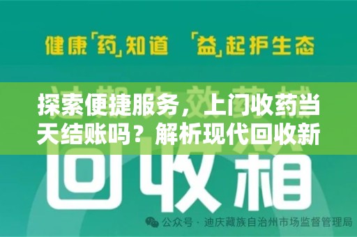 宿州探索便捷服务，上门收药当天结账吗？解析现代回收新模式