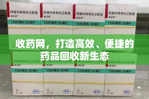 宿州收药网，打造高效、便捷的药品回收新生态