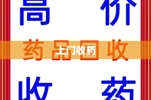 宿州上门收药