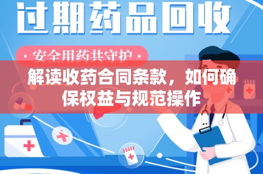 宿州解读收药合同条款，如何确保权益与规范操作