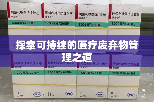 宿州探索可持续的医疗废弃物管理之道