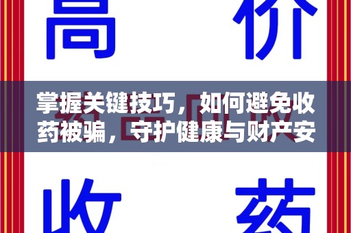 宿州掌握关键技巧，如何避免收药被骗，守护健康与财产安全