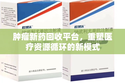 宿州肿瘤新药回收平台，重塑医疗资源循环的新模式