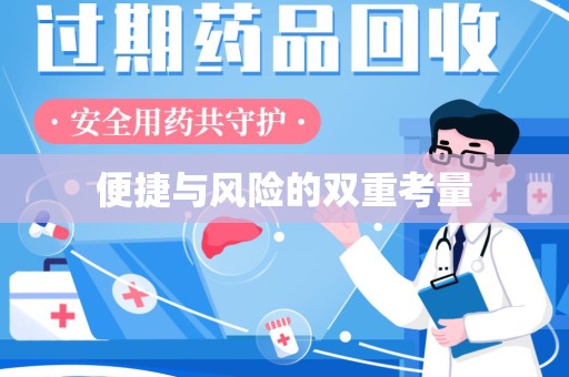 宿州便捷与风险的双重考量