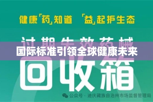 宿州国际标准引领全球健康未来