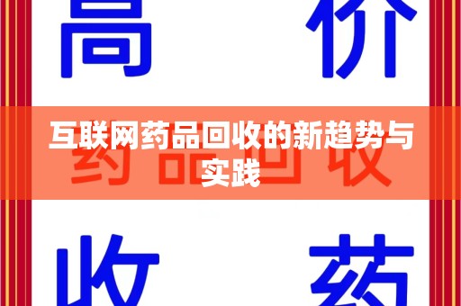 宿州互联网药品回收的新趋势与实践