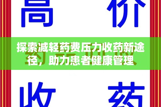 宿州探索减轻药费压力收药新途径，助力患者健康管理
