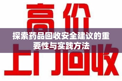 宿州探索药品回收安全建议的重要性与实践方法