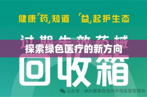 宿州探索绿色医疗的新方向