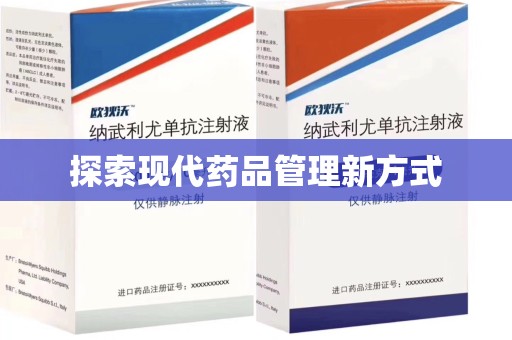 宿州探索现代药品管理新方式