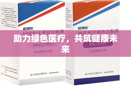 宿州助力绿色医疗，共筑健康未来