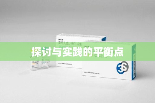 宿州探讨与实践的平衡点