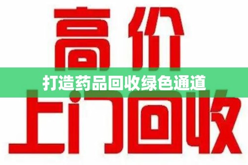 宿州打造药品回收绿色通道