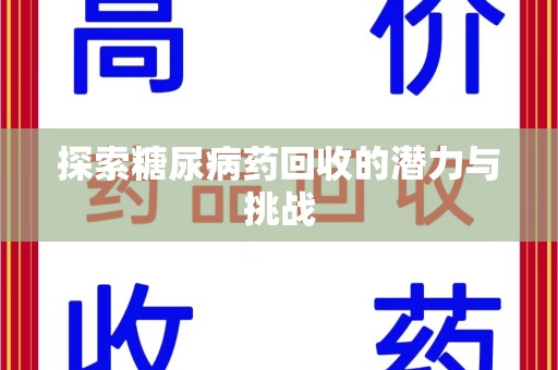 宿州探索糖尿病药回收的潜力与挑战
