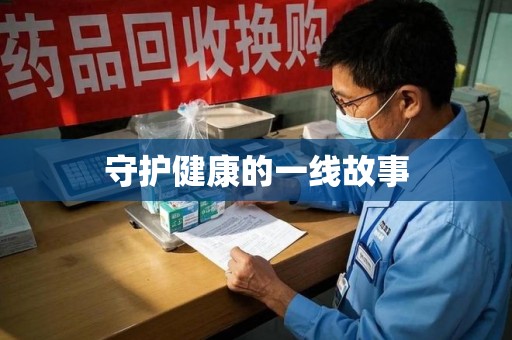 宿州守护健康的一线故事