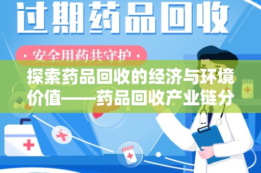 宿州探索药品回收的经济与环境价值——药品回收产业链分析