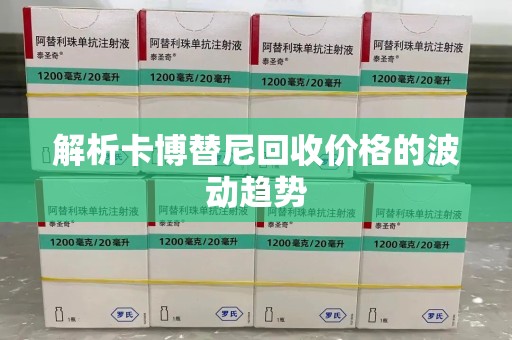 宿州解析卡博替尼回收价格的波动趋势