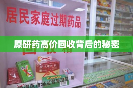 宿州原研药高价回收背后的秘密