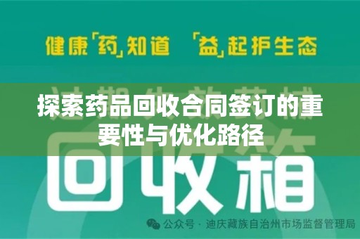 宿州探索药品回收合同签订的重要性与优化路径