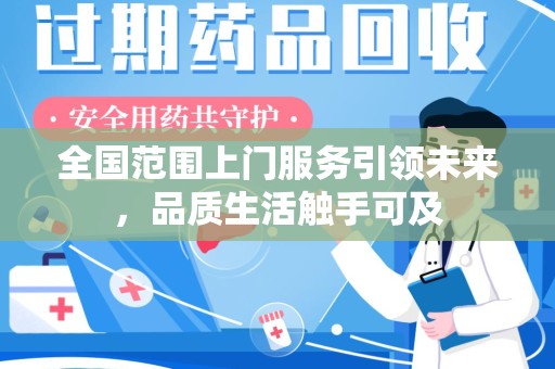 宿州全国范围上门服务引领未来，品质生活触手可及