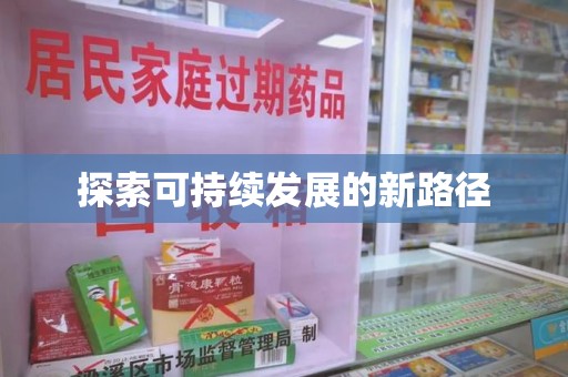 宿州探索可持续发展的新路径