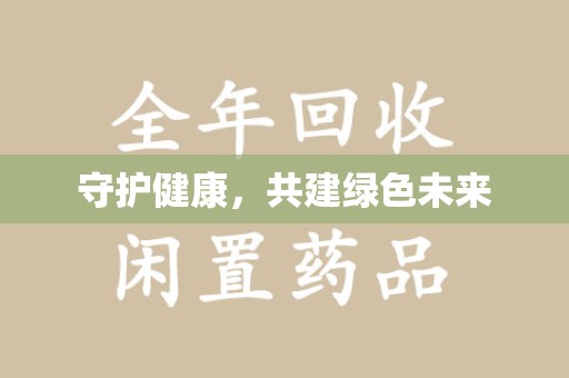 宿州守护健康，共建绿色未来
