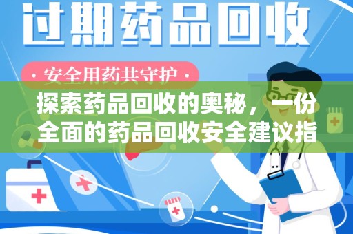 宿州探索药品回收的奥秘，一份全面的药品回收安全建议指南