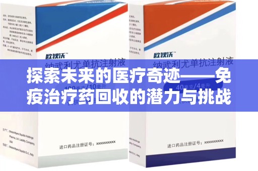 宿州探索未来的医疗奇迹——免疫治疗药回收的潜力与挑战
