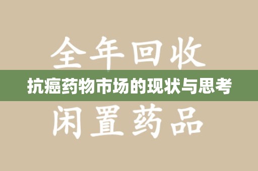 宿州抗癌药物市场的现状与思考