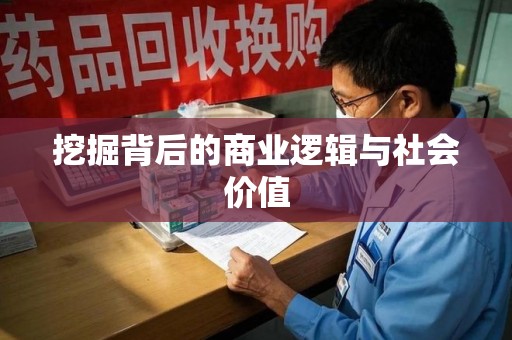 宿州挖掘背后的商业逻辑与社会价值