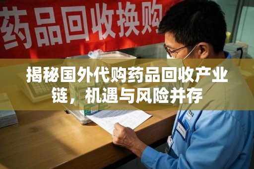 宿州揭秘国外代购药品回收产业链，机遇与风险并存