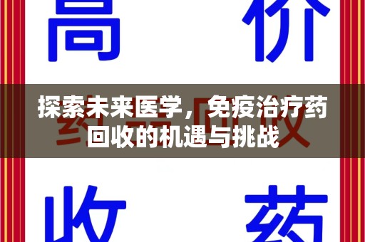 宿州探索未来医学，免疫治疗药回收的机遇与挑战