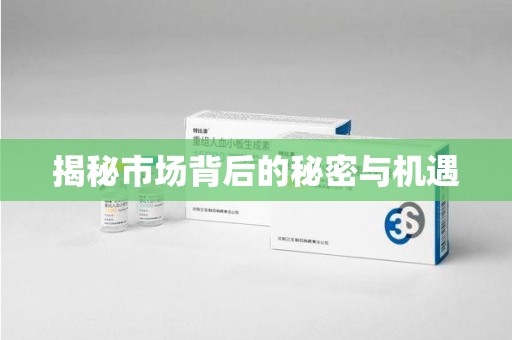 宿州揭秘市场背后的秘密与机遇