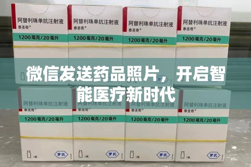 宿州微信发送药品照片，开启智能医疗新时代