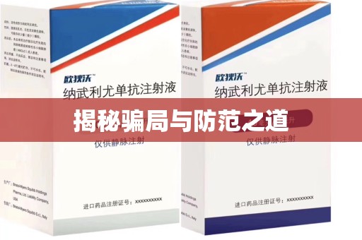 宿州揭秘骗局与防范之道