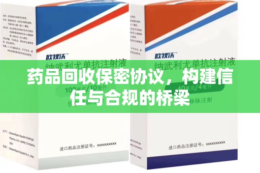 宿州药品回收保密协议，构建信任与合规的桥梁