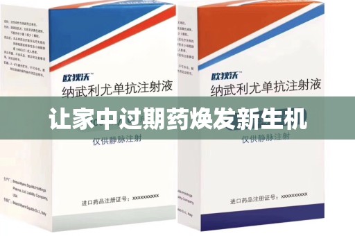 宿州让家中过期药焕发新生机