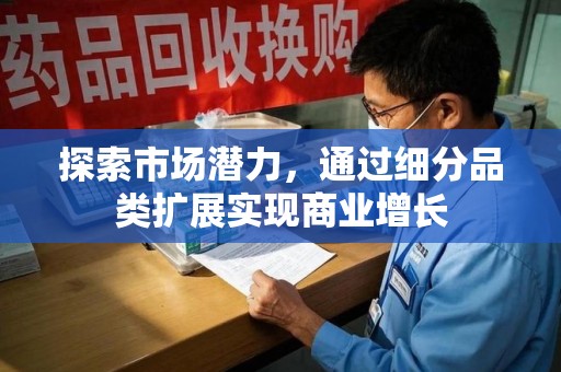 宿州探索市场潜力，通过细分品类扩展实现商业增长