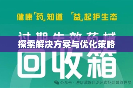 宿州探索解决方案与优化策略