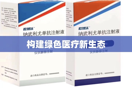 宿州构建绿色医疗新生态