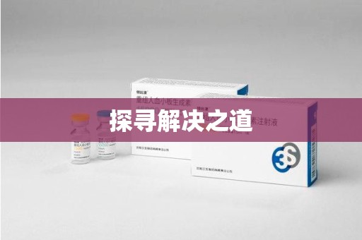 宿州探寻解决之道