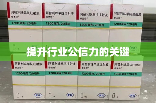 宿州提升行业公信力的关键