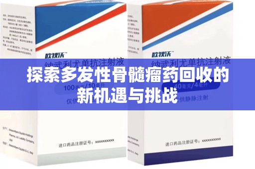 宿州探索多发性骨髓瘤药回收的新机遇与挑战