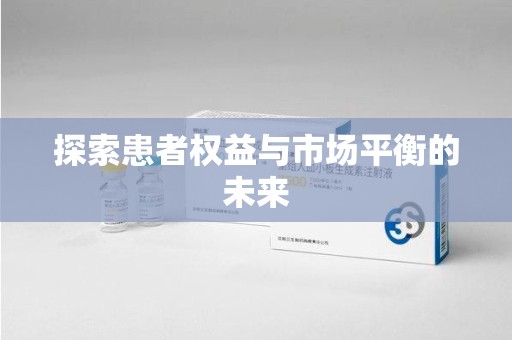 宿州探索患者权益与市场平衡的未来