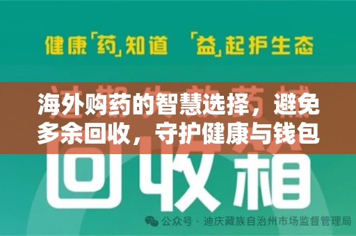 宿州海外购药的智慧选择，避免多余回收，守护健康与钱包