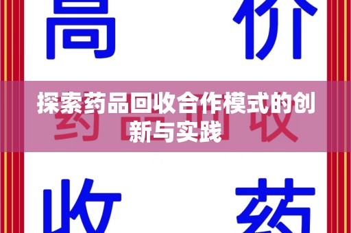 宿州探索药品回收合作模式的创新与实践